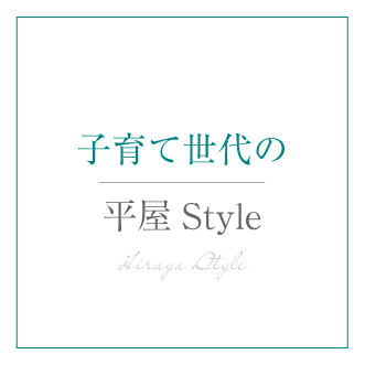 子育て世代の平屋Style