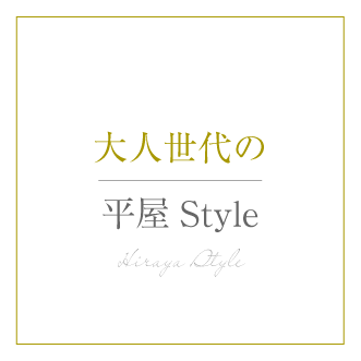 大人世代の平屋Style