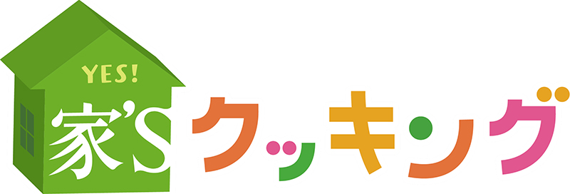 家'Sクッキング