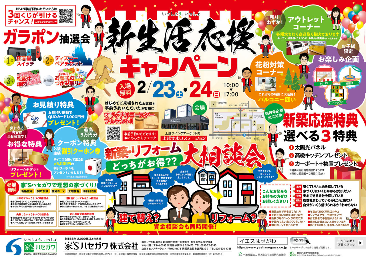 2/23(土)24(日) 上越すまいステーションにて『新生活応援キャンペーン 