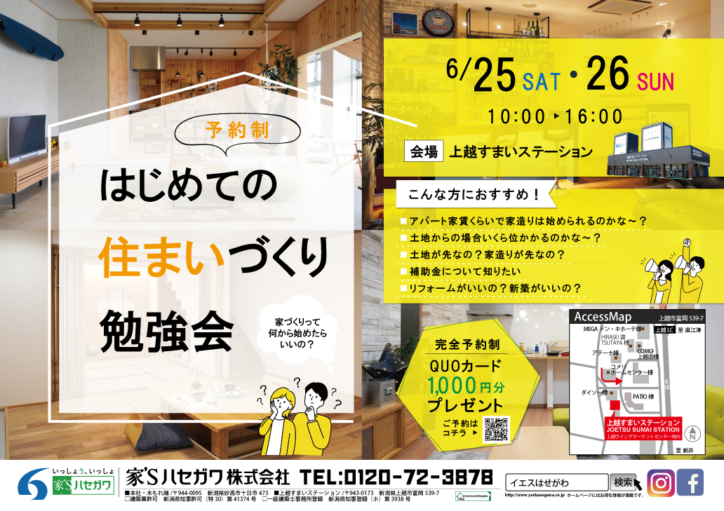 6 25 土 26 日 上越すまいステーションにて はじめての住まいづくり勉強会 を開催致します 家 Sハセガワ