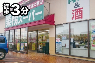業務スーパー新井店（徒歩で約3分）