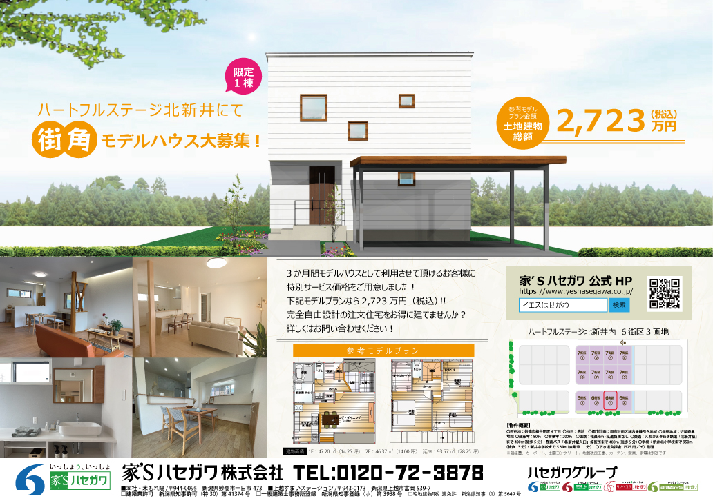 No.0062　モニターハウス募集【限定1棟】妙高市柳井田町4丁目（ハートフルステージ北新井）