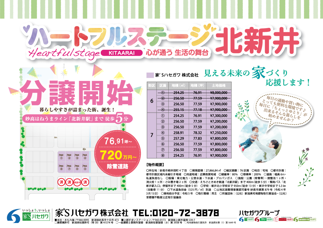 No.0061　【売地】妙高市柳井田町4丁目（ハートフルステージ北新井）