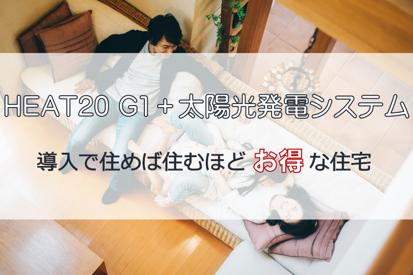 【HEAT20＋太陽光発電システム】導入で住めば住むほどお得な住宅！