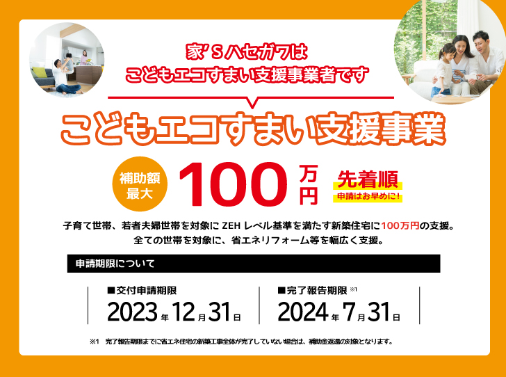 【こどもエコすまい支援事業】3/31(金)～交付申請開始！