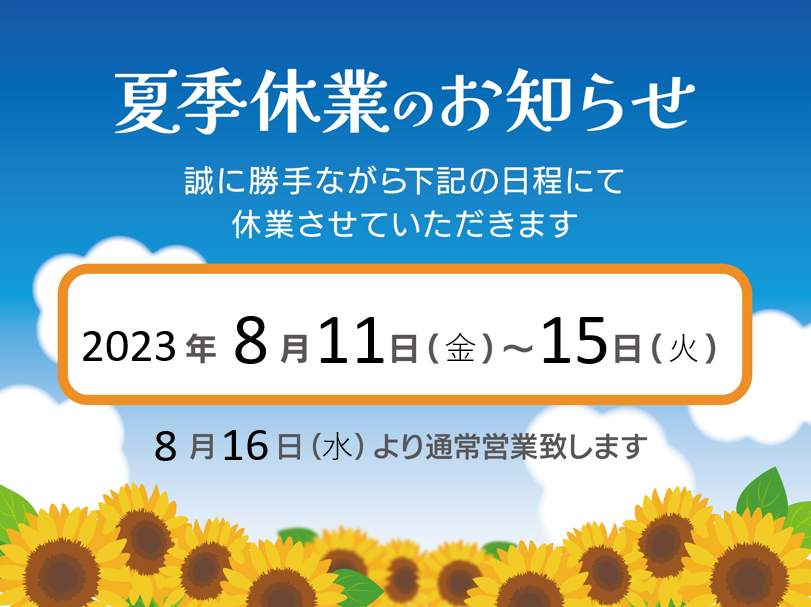 夏季休業のお知らせ