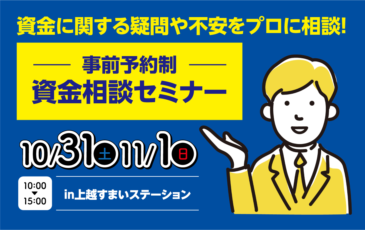 ［事前予約制］10/31-11/1資金相談セミナー