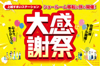 【10/31(土)・11/1(日)】上越すまいステーション「大感謝祭」を開催！限定特価セール＆お楽しみ企画が盛りだくさん！