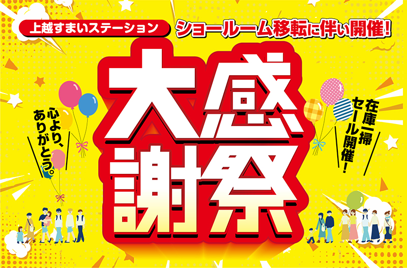 【10/31(土)・11/1(日)】上越すまいステーション「大感謝祭」を開催!限定特価セール&お楽しみ企画が盛りだくさん!
